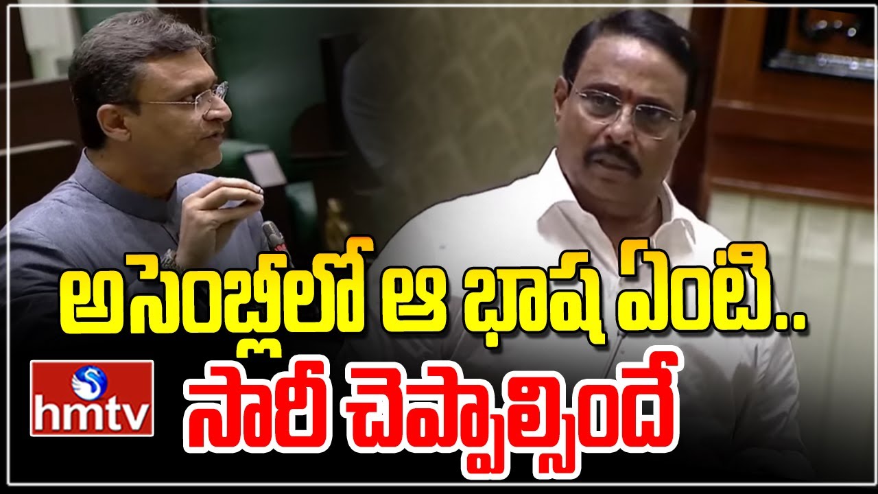 అసెంబ్లీలో ఆ భాష ఏంటి.. సారీ చెప్పాల్సిందే | Danam Nagender vs Akbaruddin Owaisi | hmtv