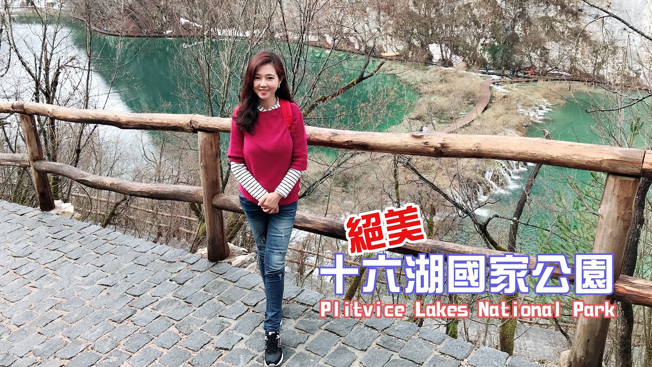 絕美十六湖國家公園沒來超可惜｜克羅埃西亞旅程中最重要景點【葳葳愛旅遊】