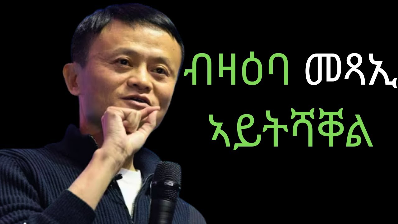 ብዛዕባ መጻኢ ኣይትሻቀል ! Jack ma Motivation !