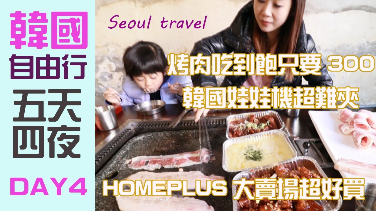 【韓國自由行2020】350元烤肉吃到飽花豬畫廊/韓國娃娃機好夾嗎/HOMEPLUS合井店好好買/SEOUL TRAVEL(韓國美食、首爾旅行)