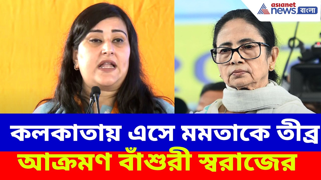 কলকাতায় এসে মমতাকে তীব্র আক্রমণ বাঁশুরী স্বরাজের, দেখুন কী বলছেন  | Bansuri Swaraj on Mamata
