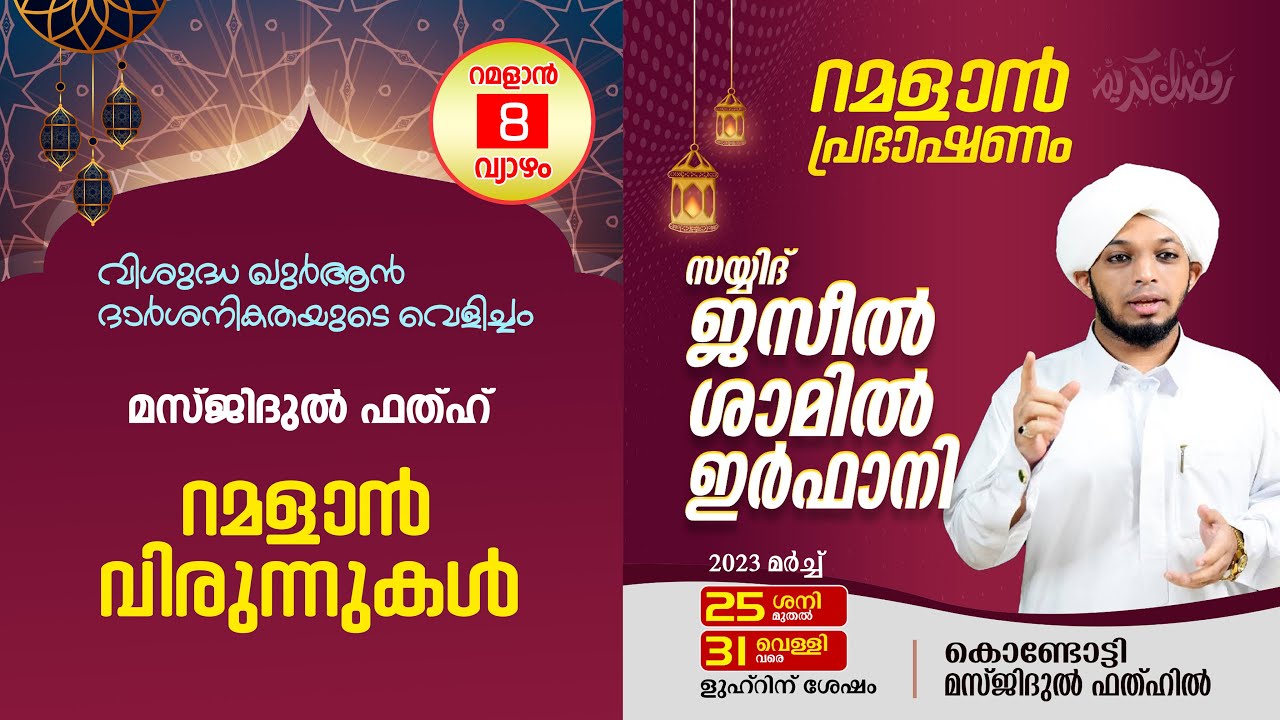 റമളാൻ പ്രഭാഷണം | Sayyid Jazeel Shamil Irfani | Masjidul fathah Kondotty | റമളാൻ 8 (30 March 2023)