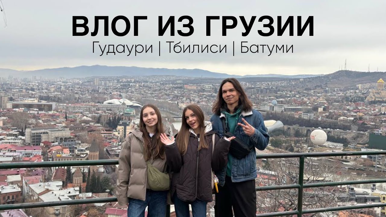 как мы съездили в Грузию