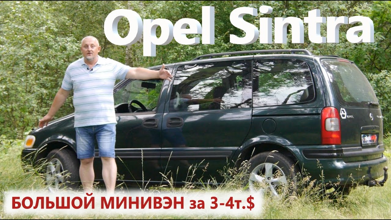 Опель Синтра/Opel Sintra 