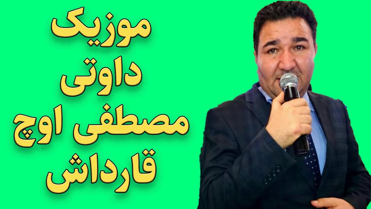 Mustafa Uch Gardash Daveti    مصطفی اوچ قارداش داوتی تایم بالا