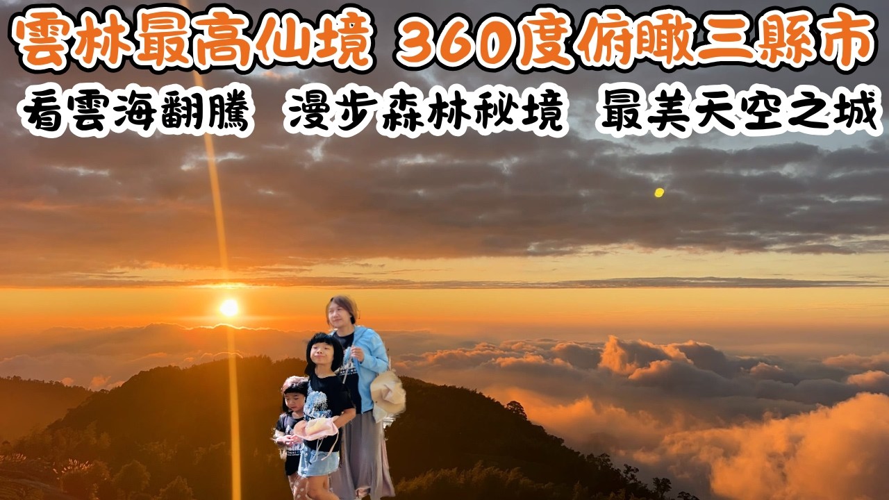【雲林景點】草嶺十景/雲嶺之丘/五元二角/木馬古道