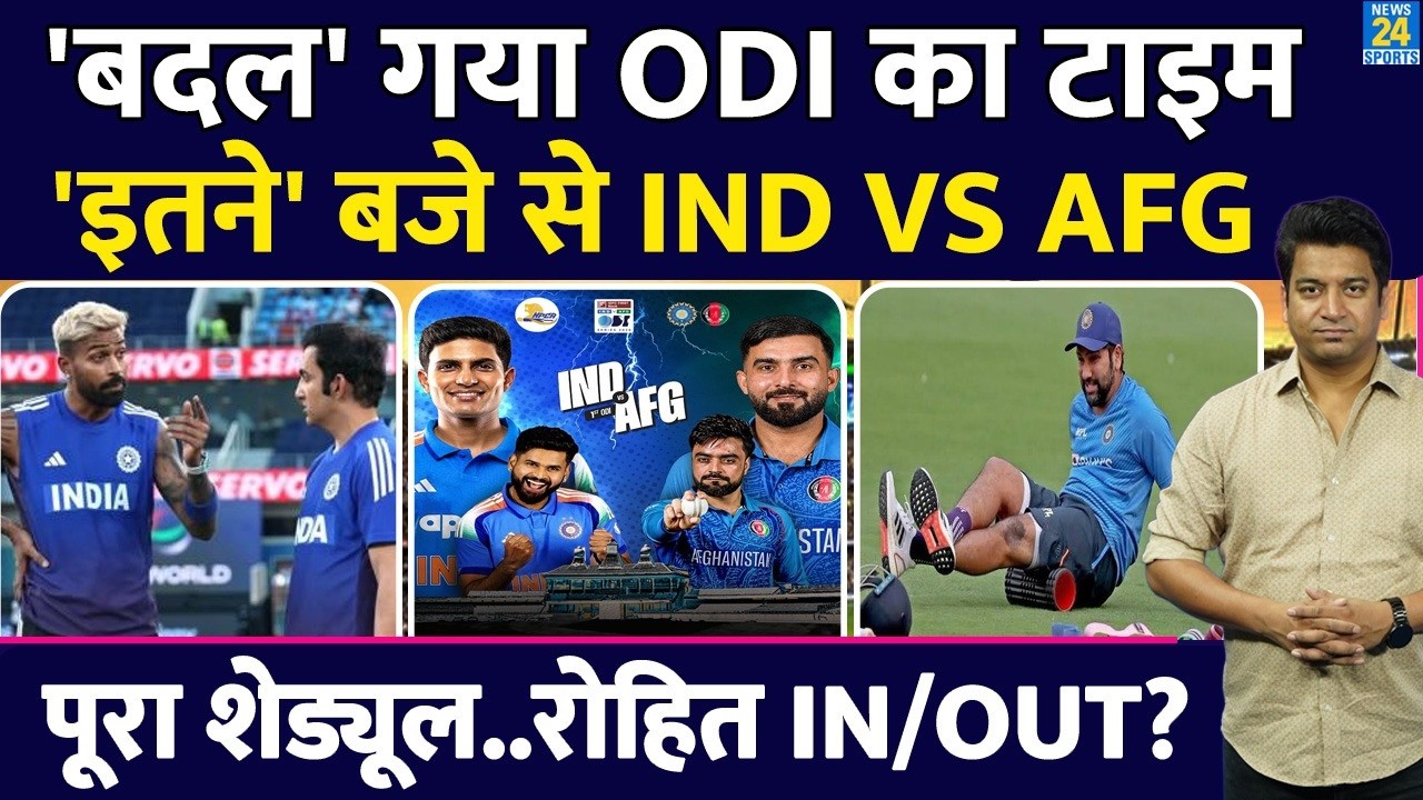 IND VS AFG ODI SERIES TIME: कितने बजे से शुरु होंगे मुकाबले | LIVE| Rohit| Hardik| GILL| SQUAD