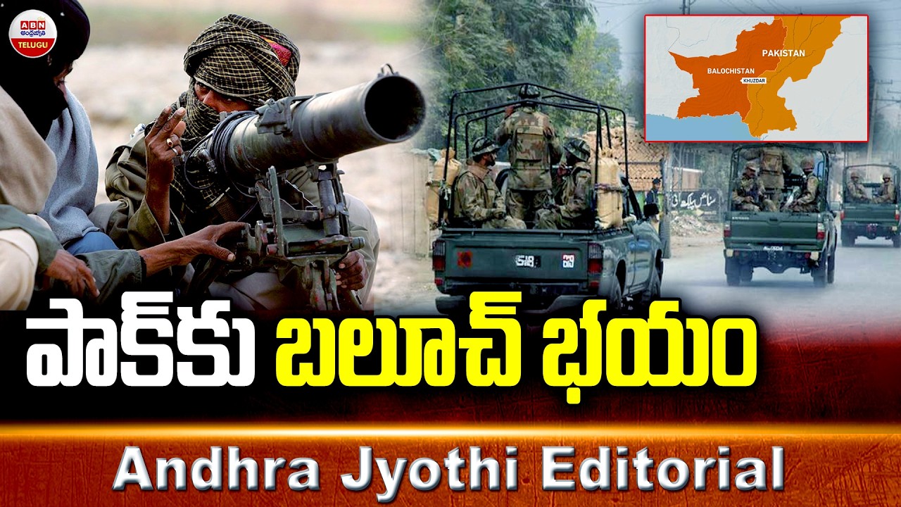 Andhra Jyothi Editorial: పాక్&zwnj;కు బలూచ్&zwnj; భయం | Pakistan Vs Balochistan | ABN Telugu