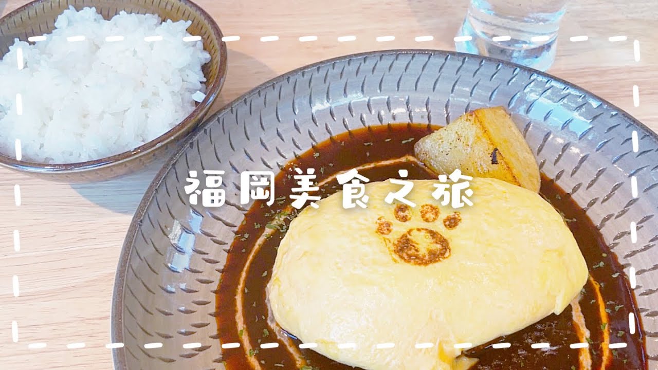 【福岡美食之旅】人氣蛋包飯🍳、偷米其林餐廳🍽️🍩