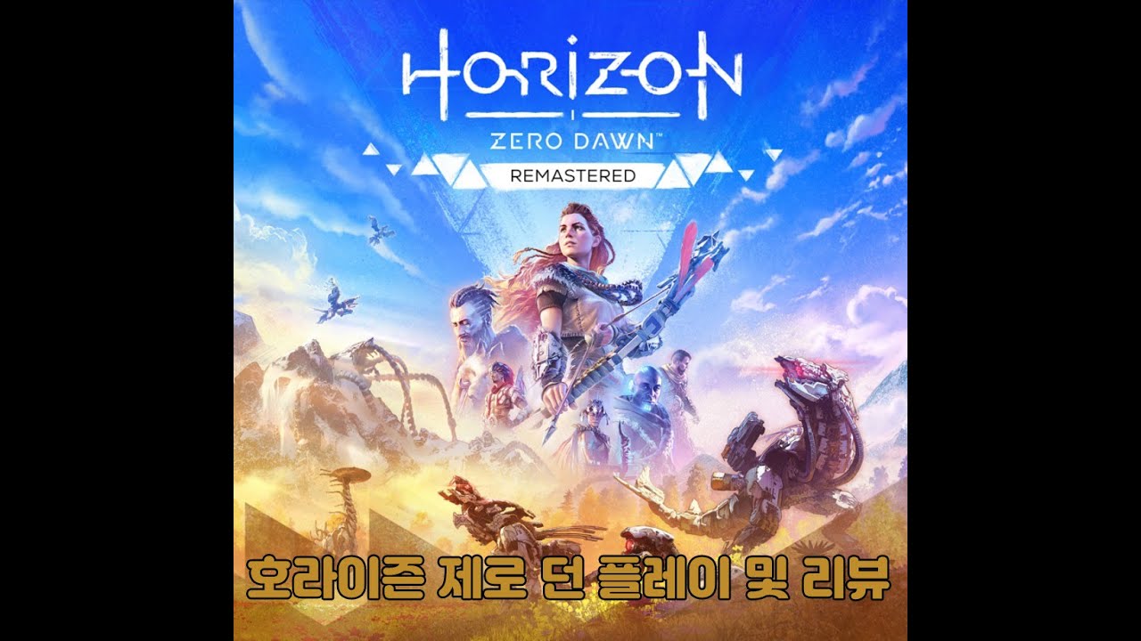 호라이즌 제로 던 완!