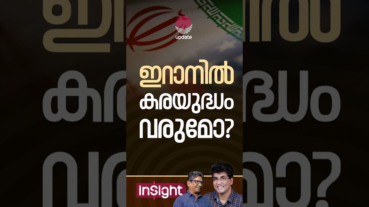 ഇറാനിൽ കരയുദ്ധം വരുമോ? | INSIGHT | Dr. MOHAN VARGHESE | K SUNIL KUMAR | RISALA UPDATE