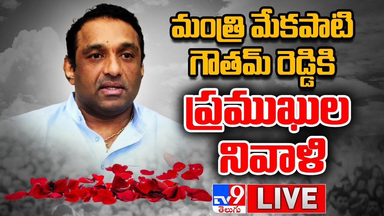 Mekapati Goutham Reddy Passes Away | LIVE Updates - TV9