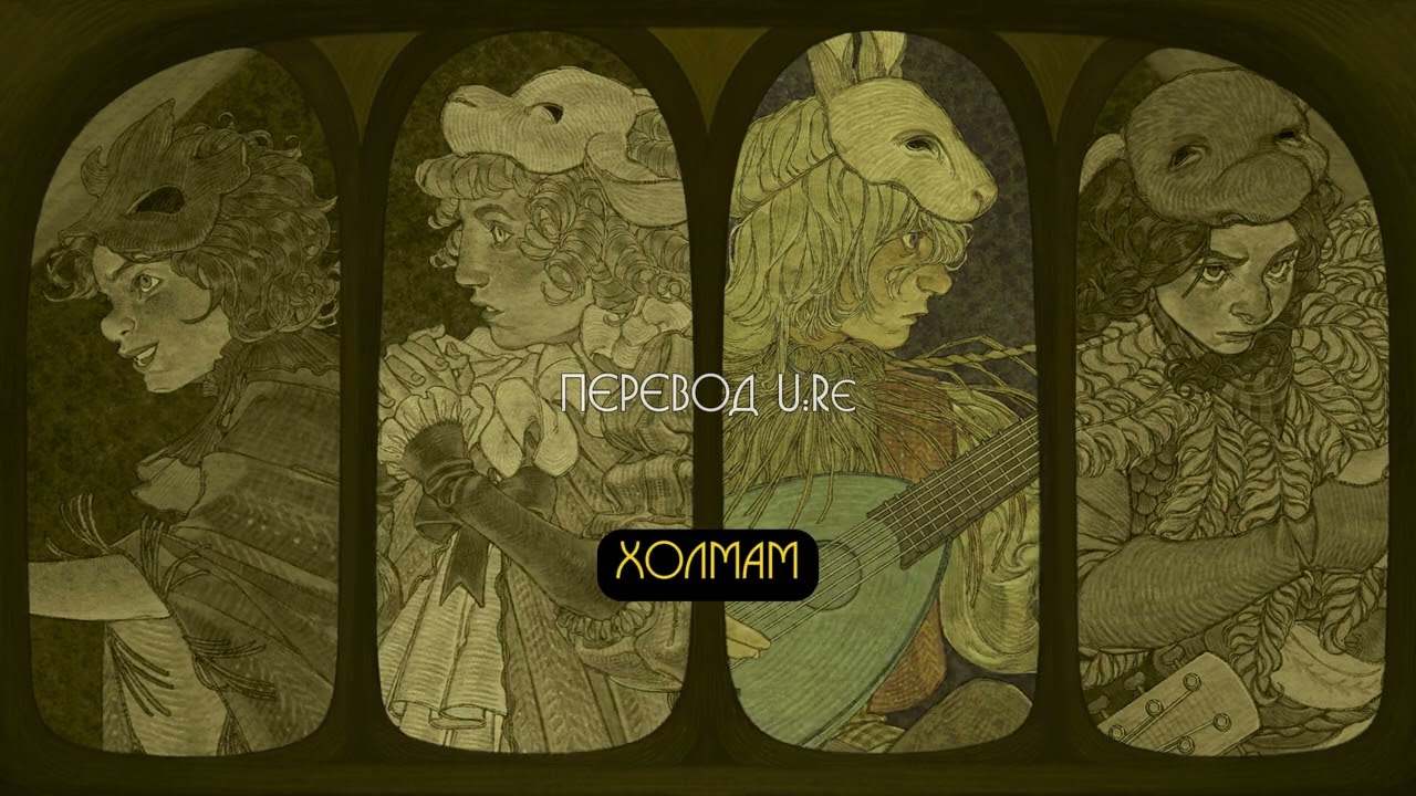 Yaelokre - Songs of Origin: My farewells to the fields / Bird cage blue and yellow [RUS SUB]
