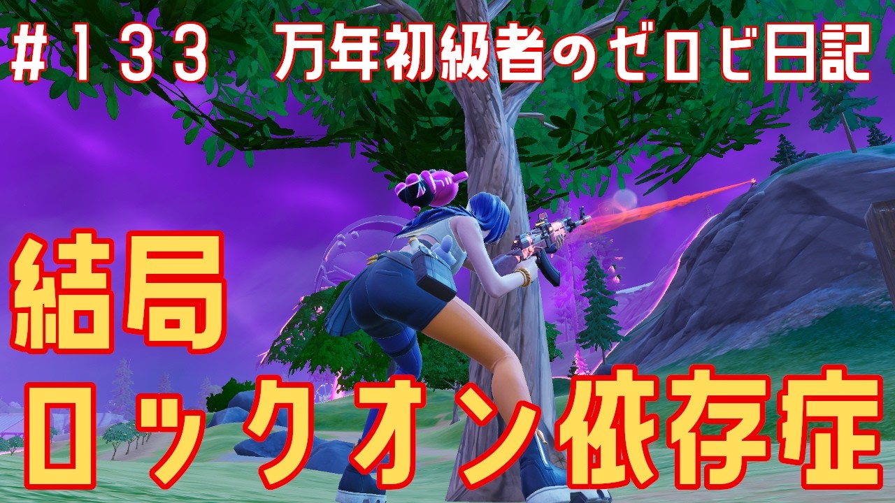 【#ゼロビルド】＃133 結局ロックオン依存症