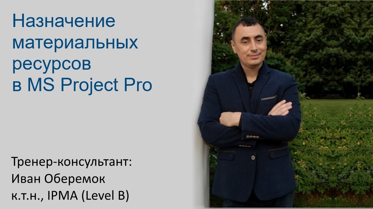 Назначение материальных ресурсов в MS Project Pro