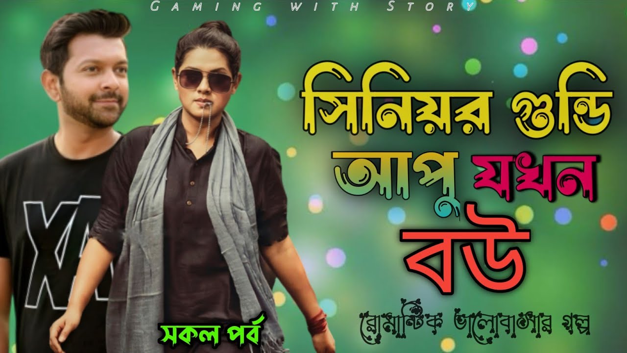 সিনিয়র গুন্ডি আপু যখন বউ ।। সকল পর্ব ।। রোমান্টিক ভালোবাসার গল্প@Gamingwith_Story