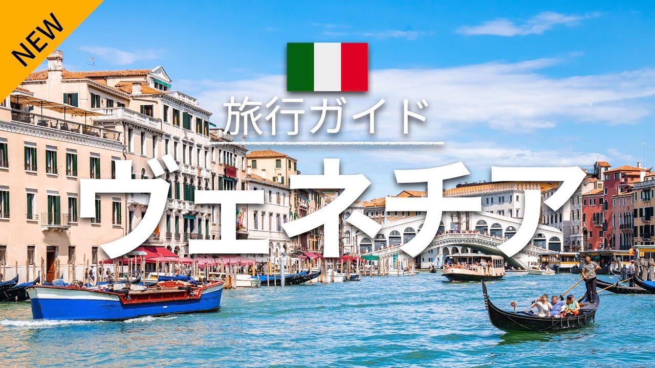 【ヴェネチア】イタリア 旅行 - 人気観光スポット特集！| ヨーロッパ旅行 | Venice Travel [お家で旅行]