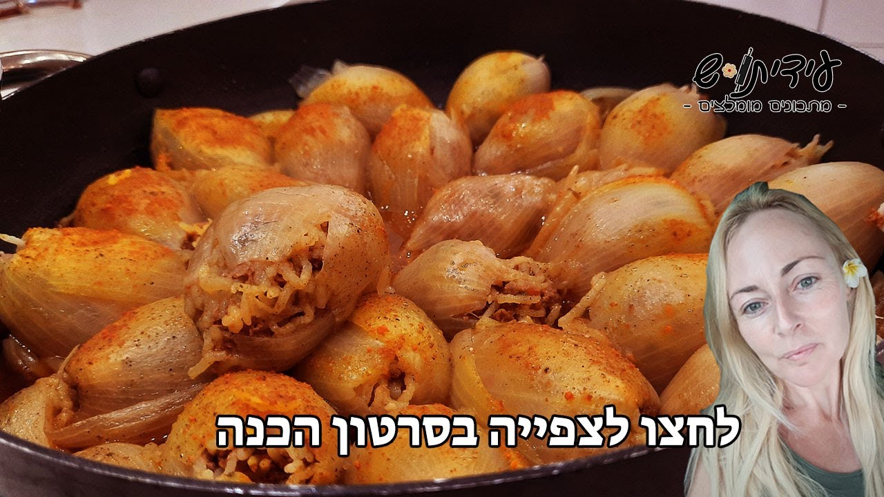 בצלים ממולאים סיר מדהים הצלחה מובטחת
