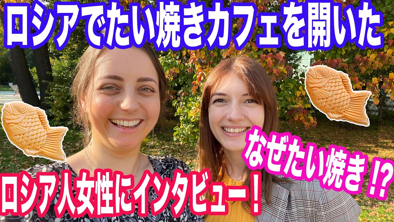 ロシアのサンクトペテルブルクでたい焼きカフェを開いたロシア人女性にインタビューをとってみた！