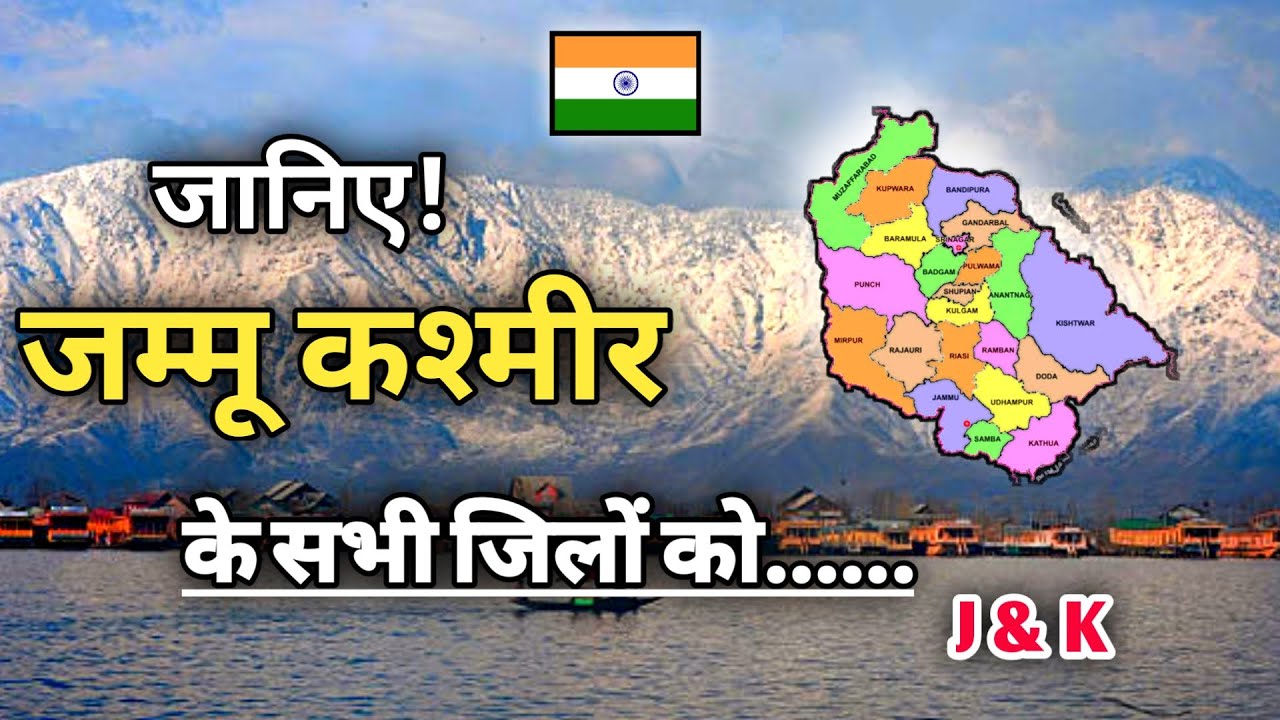 All districts of Jammu & Kashmir-How Many Divisions Or Districts In Jammu kashmir UT 2022 explain 🇮🇳