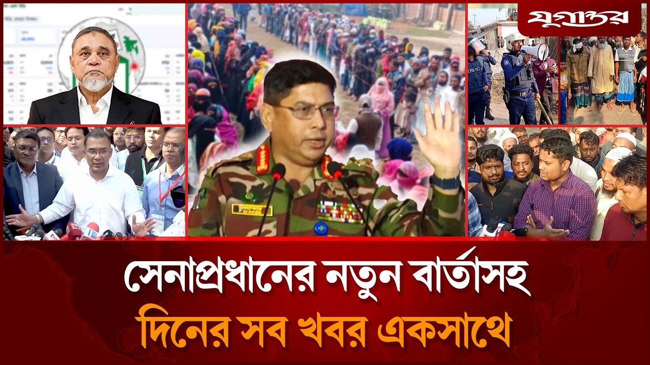 নির্বাচন নিয়ে জামায়াত-বিএনপির সর্বশেষ বার্তাসহ আলোচিত খবর  | Army | Election 2026 | Jugantor