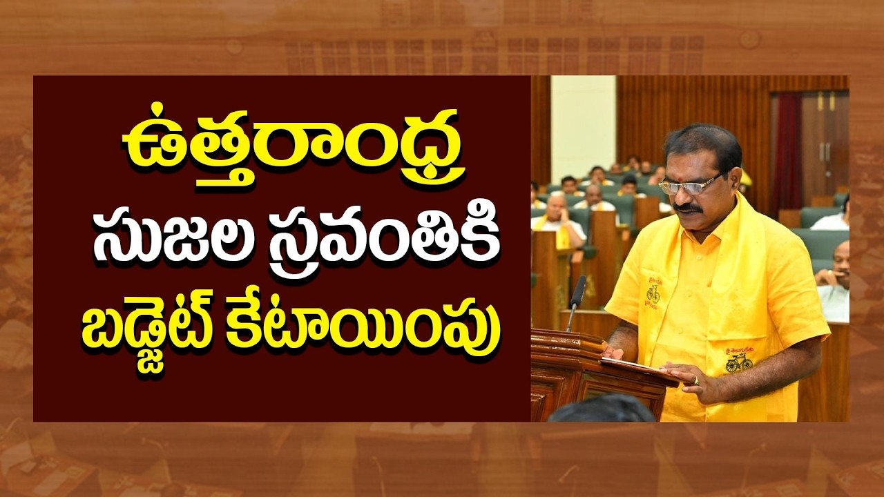 ఉత్తరాంధ్ర సుజల స్రవంతి బడ్జెట్ కేటాయింపుపై అసెంబ్లీలో సమాధానం | Minister Nimmala Ramanaidu
