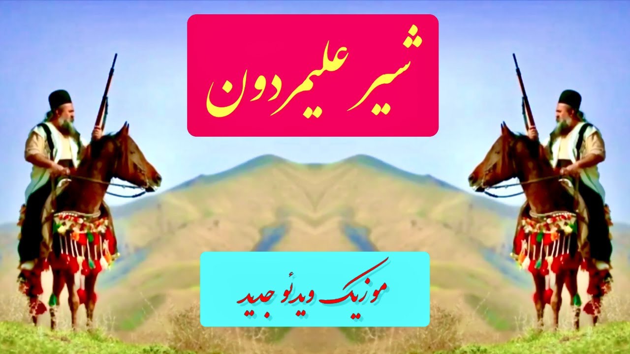 Iranian Music (Bakhtiari) | آهنگ لری بختیاری شیرعلیمردون
