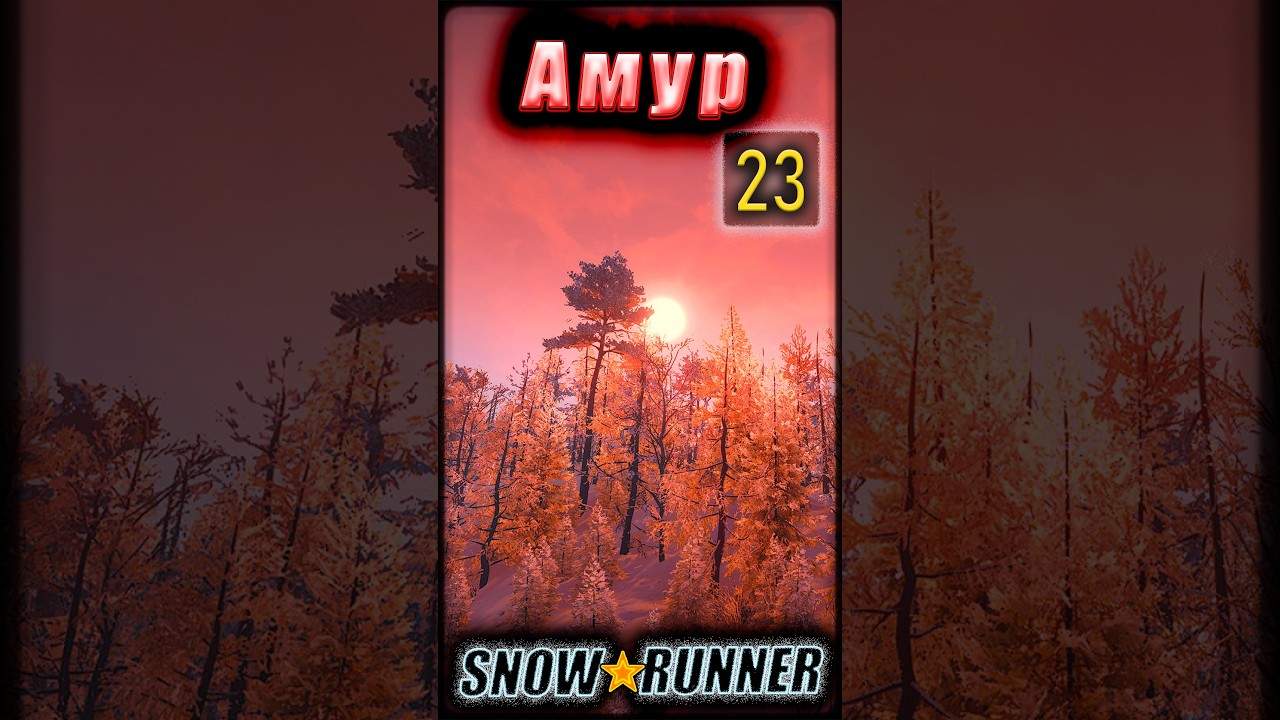 SNOWRUNNER. Амур. s23 (vertical)