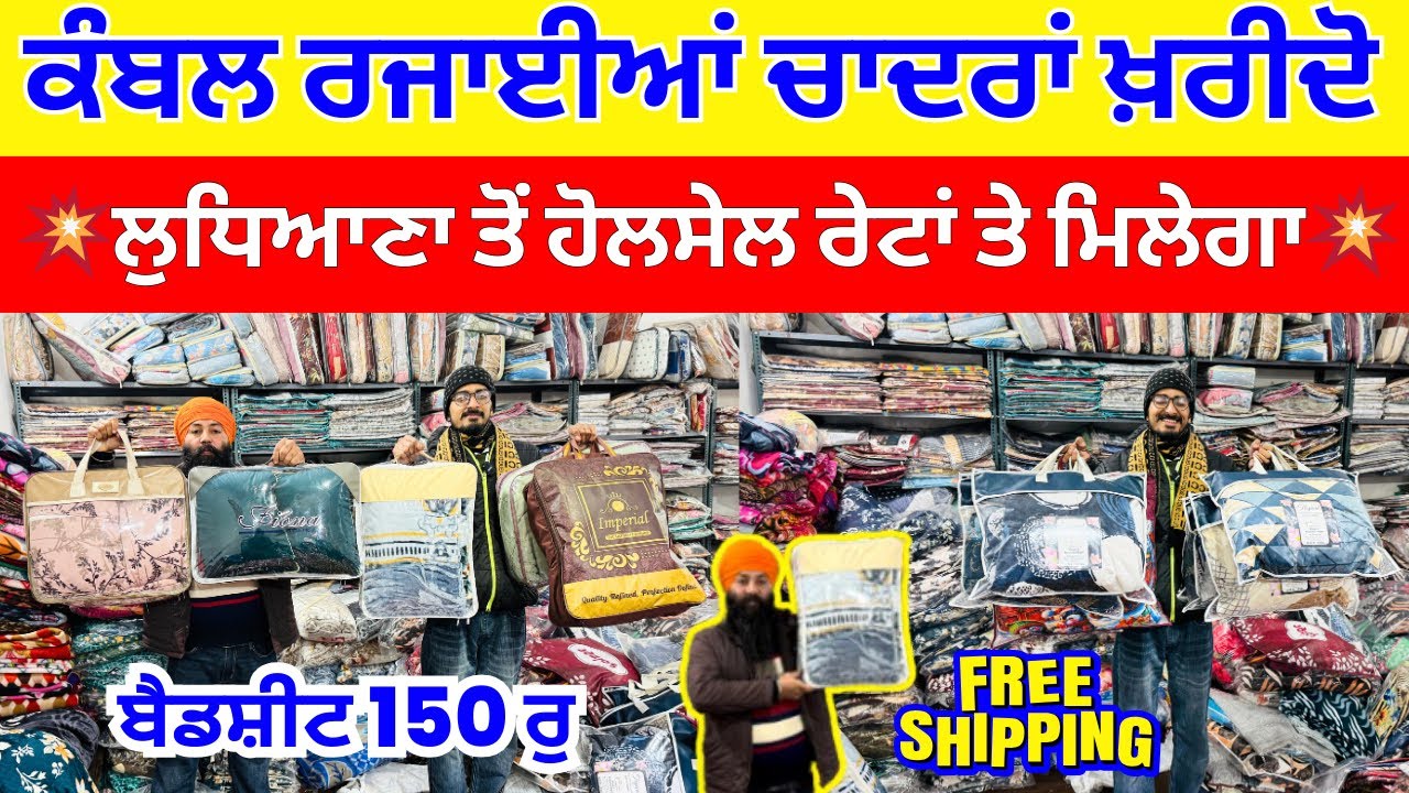ਕੰਬਲ ਰਜਾਈਆਂ ਚਾਦਰਾਂ ਖ਼ਰੀਦੋ ।💥ਲੁਧਿਆਣਾ ਤੋਂ ਹੋਲਸੇਲ ਰੇਟਾਂ ਤੇ ਮਿਲੇਗਾ💥 #harisinghvlogs