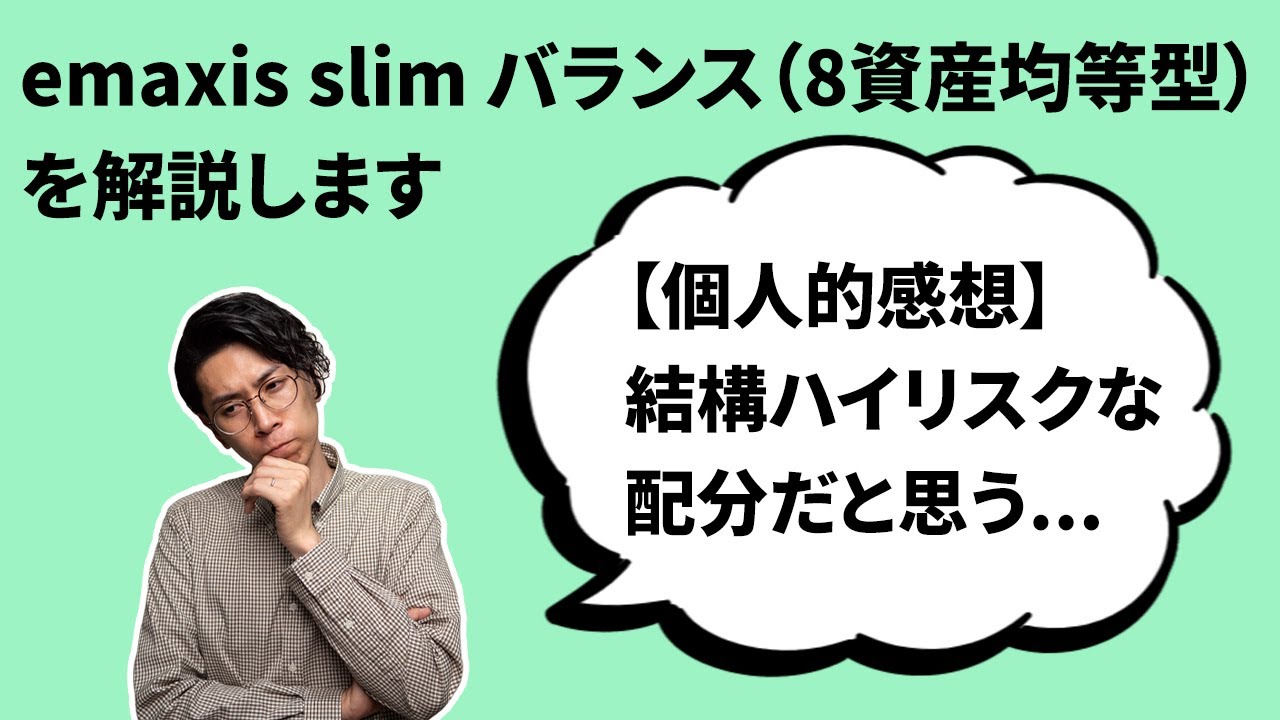 ｅＭＡＸＩＳ Ｓｌｉｍ バランス（８資産均等型）ってどうなのか？【正直、投資信託なんて好みです】