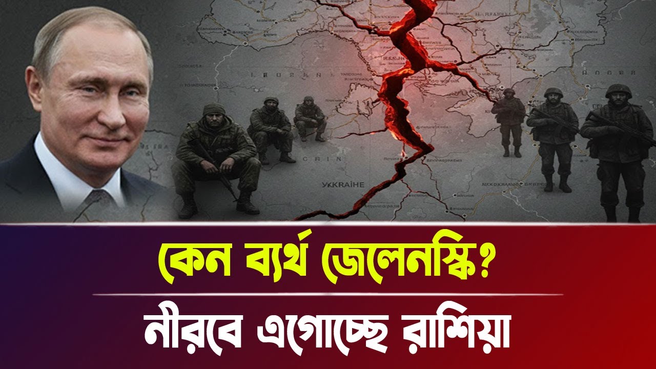 কেন ব্য/র্থ জেলেনস্কি? নীরবে এগোচ্ছে রাশিয়া | Russia, Ukraine, Breaking News | Bangla News