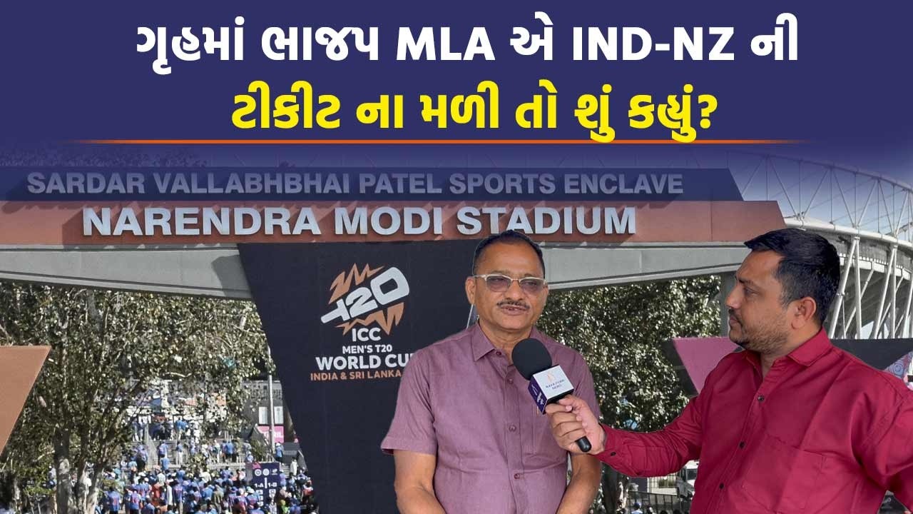 Gujarat Vidhan Sabha માં MLA એ IND-NZ ની ટિકિટ ના મળતા અધ્યક્ષ સાથે શું કરી રમૂજ?