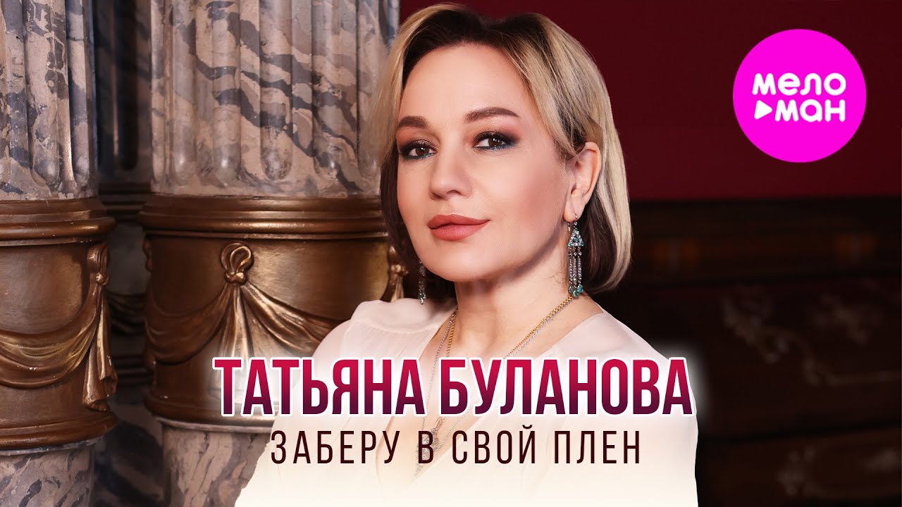 Татьяна Буланова - Заберу в свой плен (Live Video, 2024) @MELOMAN-HIT