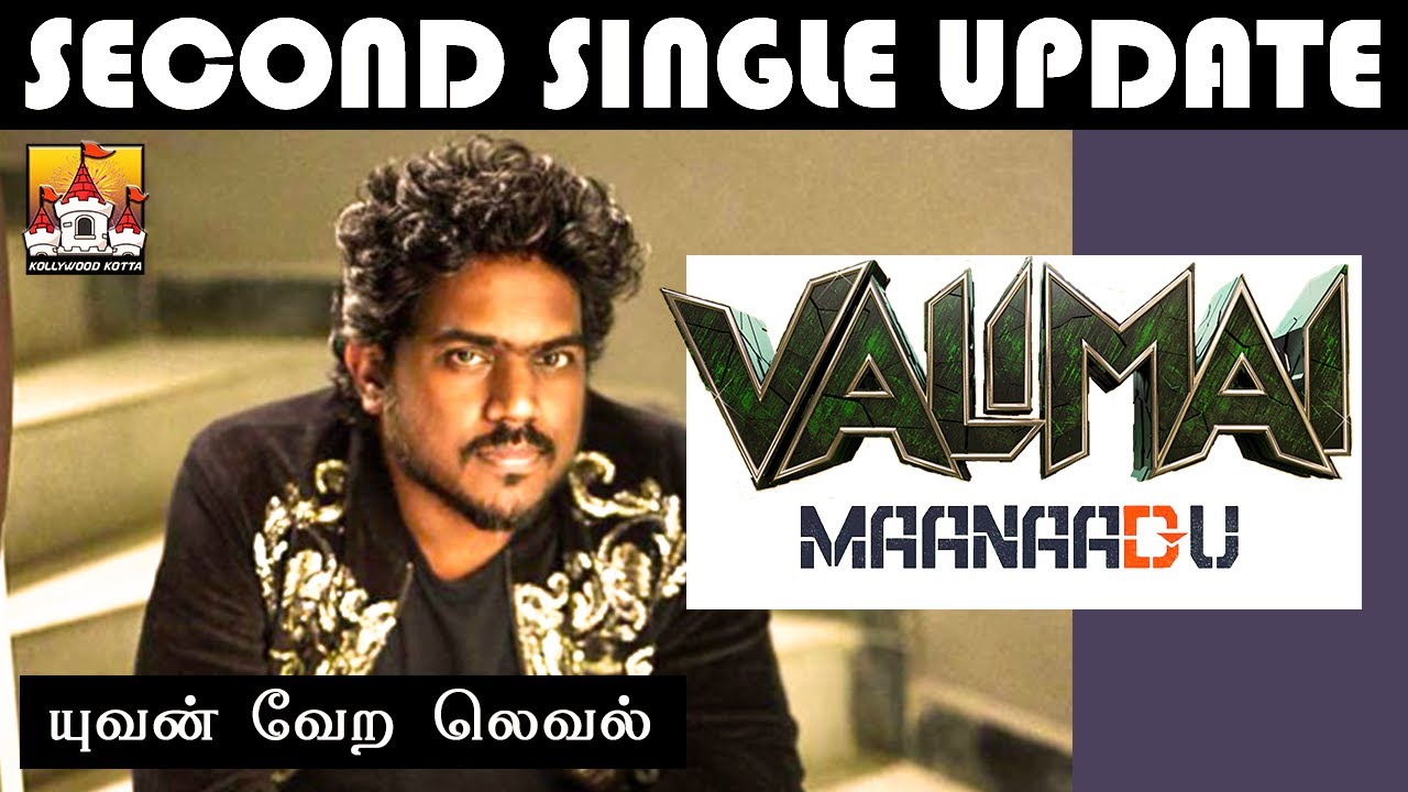 Valimai & Maanaadu Second Single Update | Yuvan Valimai & Maanaadu Update | Ajith Kumar | STR |Yuvan