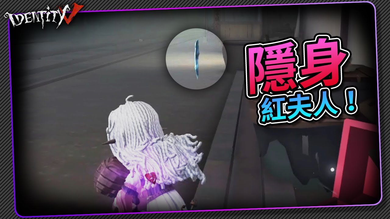 【第五人格：小女孩│異動指針】🎭隱身紅夫人被我遇到了耶！真恐怖！【歐拉】Identity V