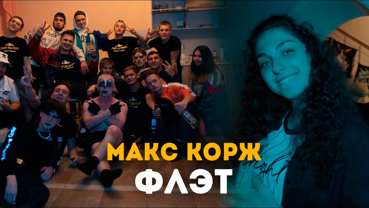 Макс Корж &ndash; Флэт feat. F.O.T.H. (fan video)