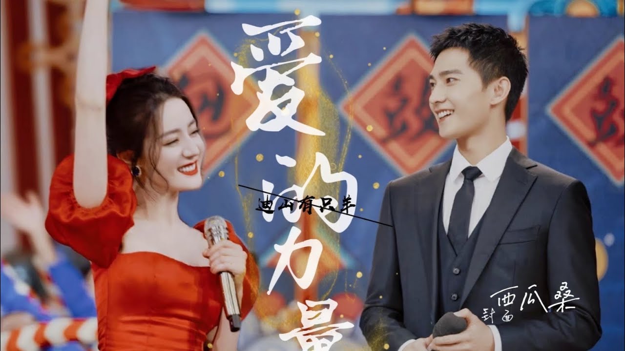 [洋迪]  - &ldquo;或许，一切都是因为爱。&rdquo; |《爱的力量》 | 杨洋&times;迪丽热巴