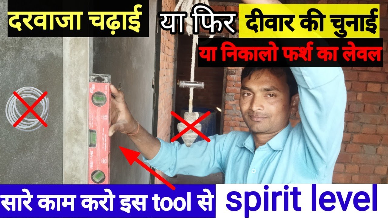 spirit level and sahul ! लेवल निकालने का सबसे आसान, साहुल करना सीखे