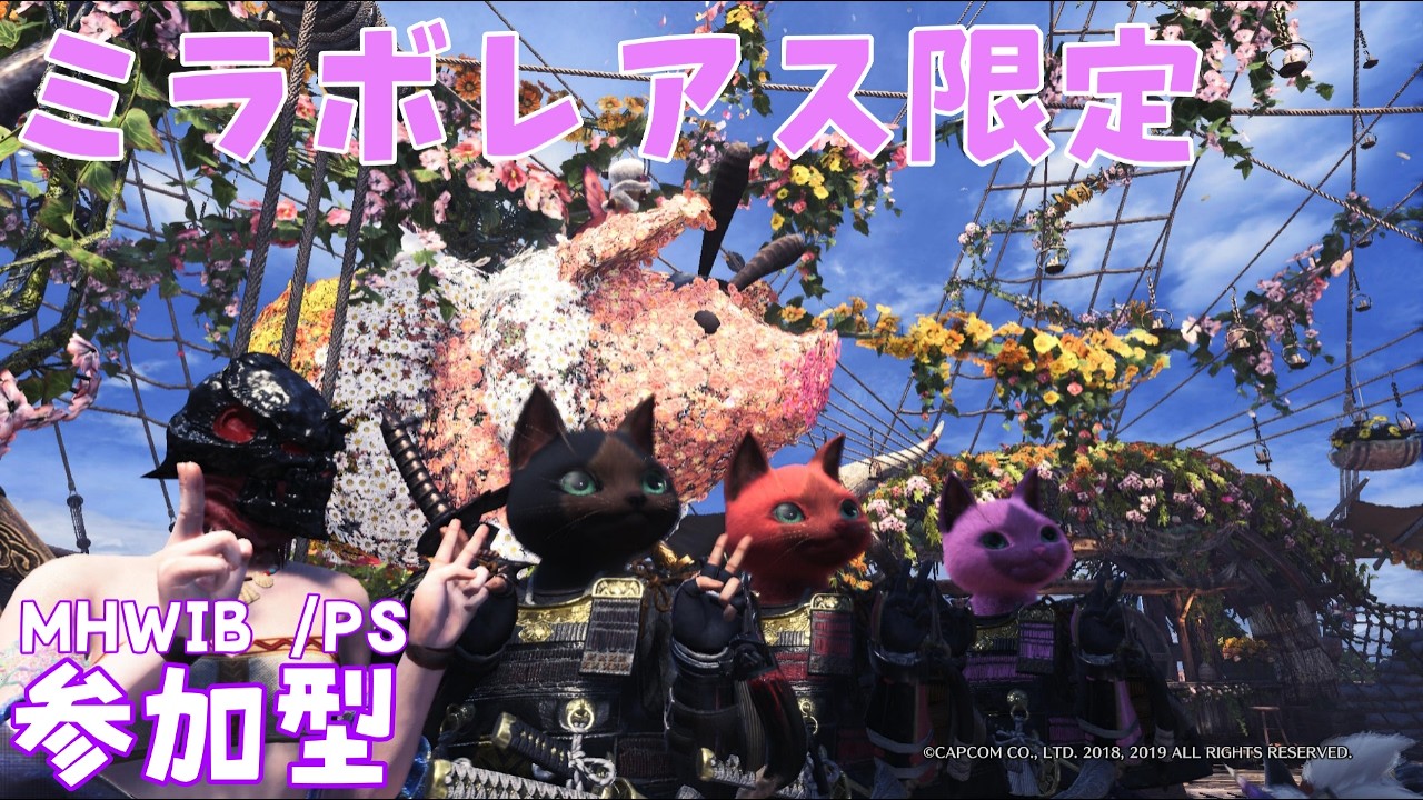【MHW:IB/PS版:参加型】ミラ練習　#82