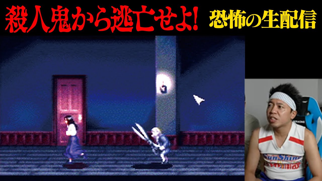 【名作】クロックタワーで、殺人鬼から少女は逃げきれるか！？【生配信】