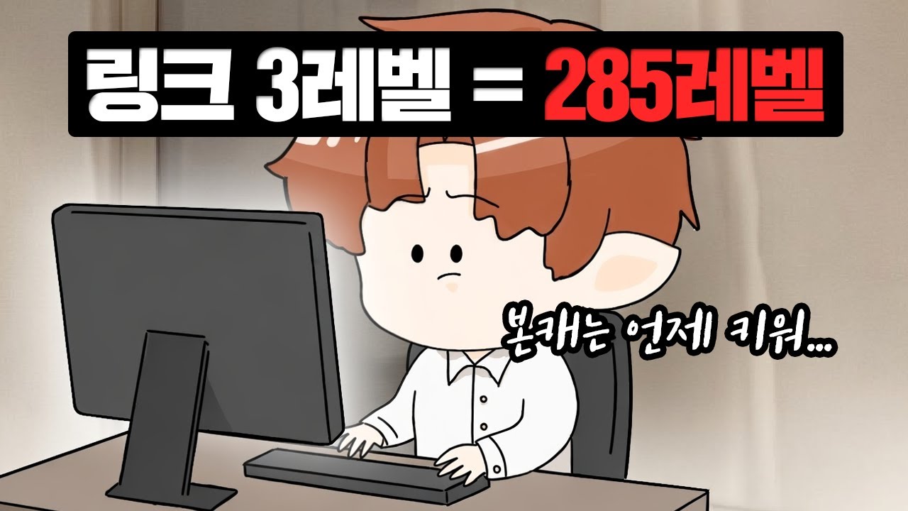 뉴비던 큰손이던 부캐 키워야 하면 본캐는 언제 키워요? [나초네재획BAR]