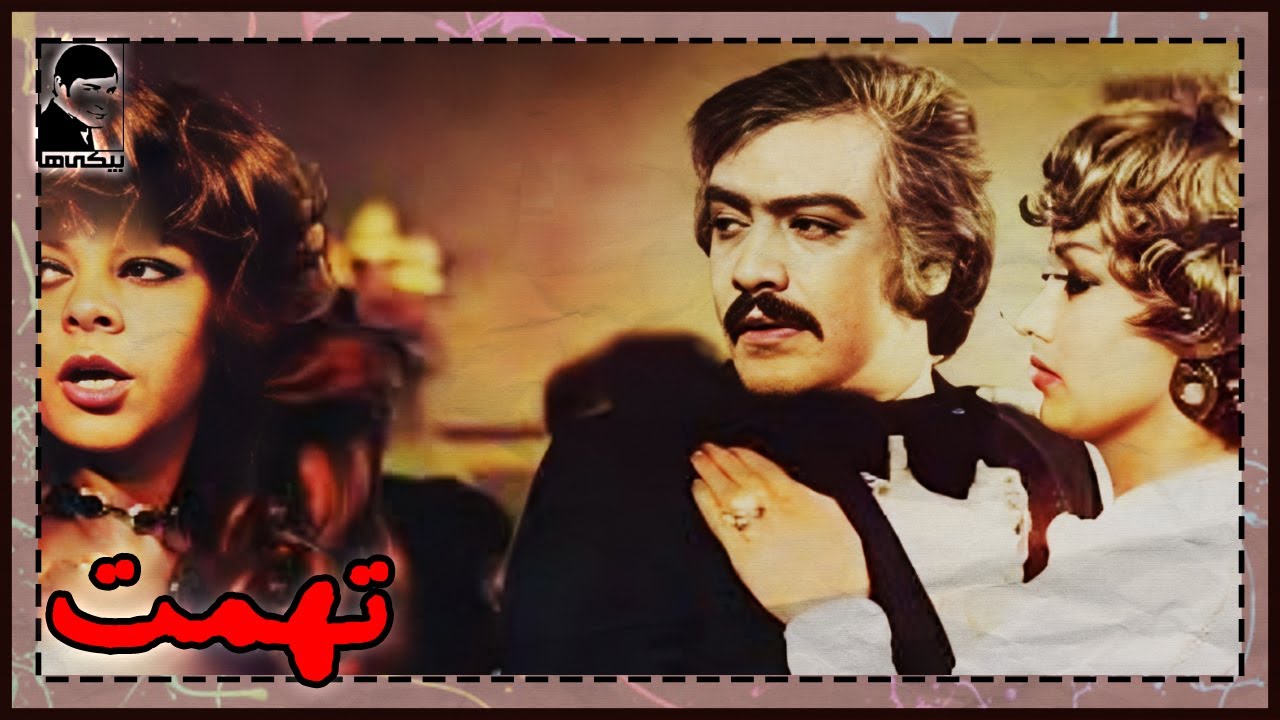 🎩 فیلم قدیمی تهمت | کیفیت بالا | کانال بیکی‌ها 🎩