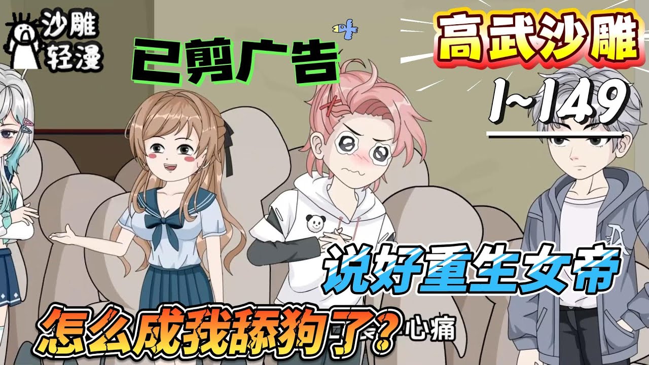 [MULTI SUB]高武动画【说好重生女帝，怎么成我舔狗了？】重生回灵气复苏前夜，我反手举报了全人类！#SDQM #沙雕轻漫