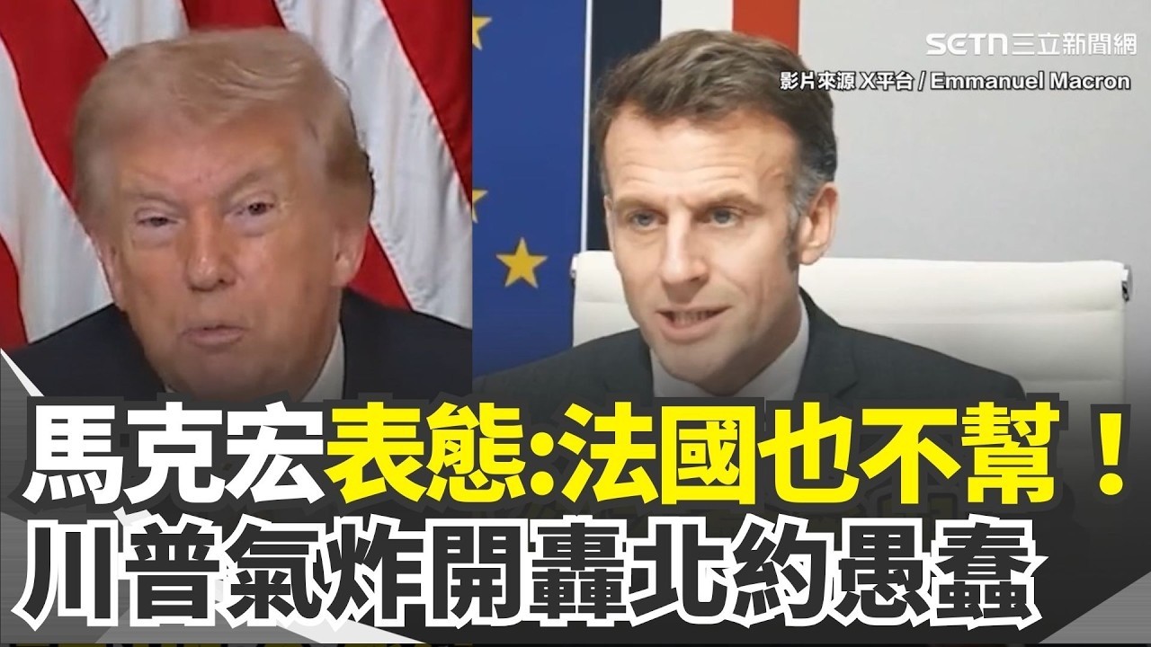 馬克宏表態：法國也不幫！川普氣炸開轟北約愚蠢！法國人絕對不參與！馬克宏、川普隔空開嗆？法國拒絕疏通荷姆茲海峽！川普氣炸怒轟北約愚蠢：我們不需要💥【94要客訴】