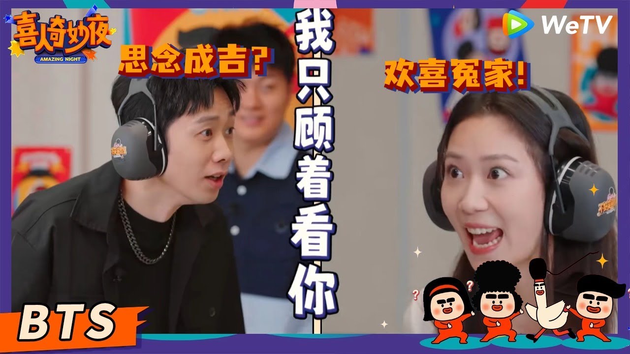 【未播花絮】双高胎爆笑传声筒！朱美吉和高越差点“公开”气跑刘思维！ | 《喜人奇妙夜》Amazing Night EP8 BTS #思念成吉 #朱美吉 #双高胎