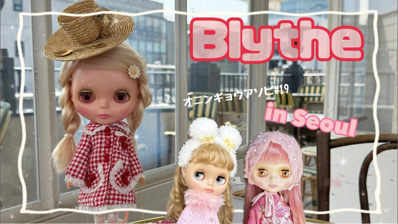 オニンギョウアソビ#19🎀【Seoul編】✈️ブライスを連れて旅行する日常👩‍🦳💕 【ブライス】だらだら荷作り【3月購入品】　#人形遊び  #Seoul  #vlog