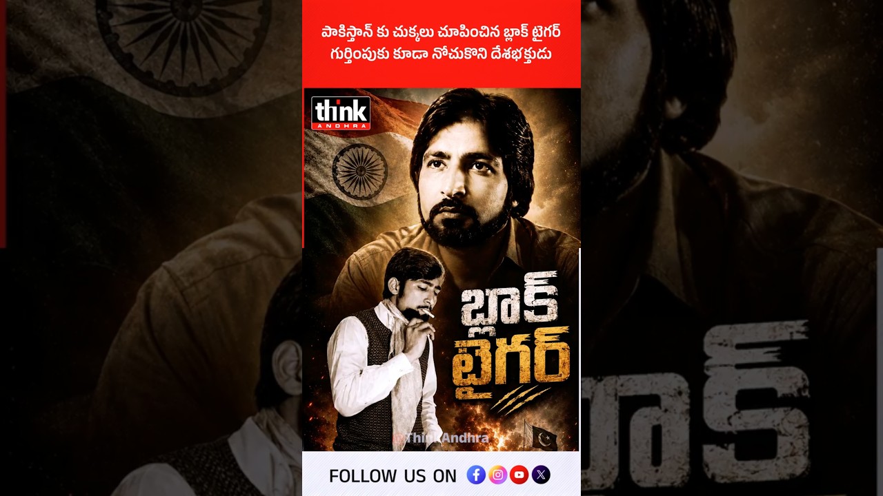 పాకిస్తాన్ కు చుక్కలు చూపించిన బ్లాక్ టైగర్, గుర్తింపుకు కూడా నోచుకొని దేశభక్తుడు! #BlackTiger #raw