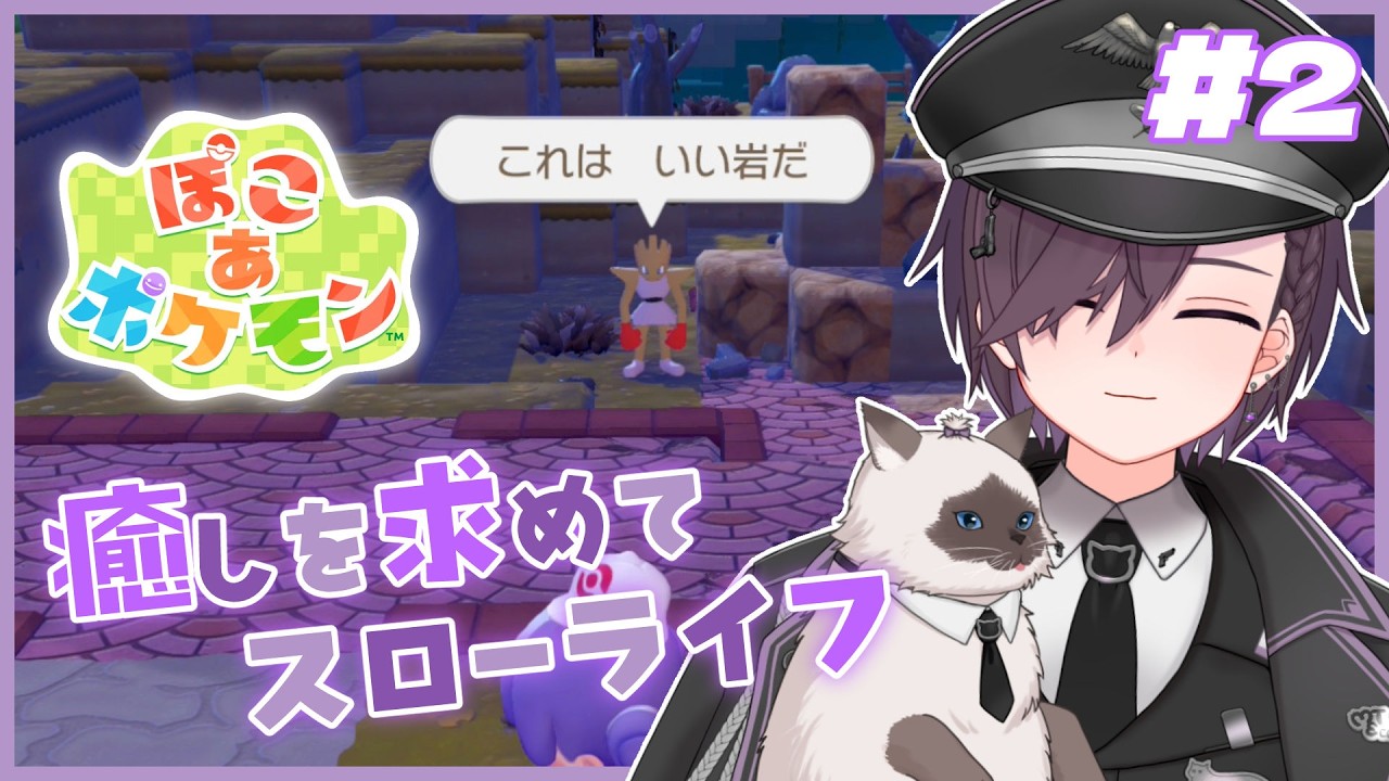 【ぽこ あ ポケモン】ポケモンとゆる～く島開拓【#vtuber 】