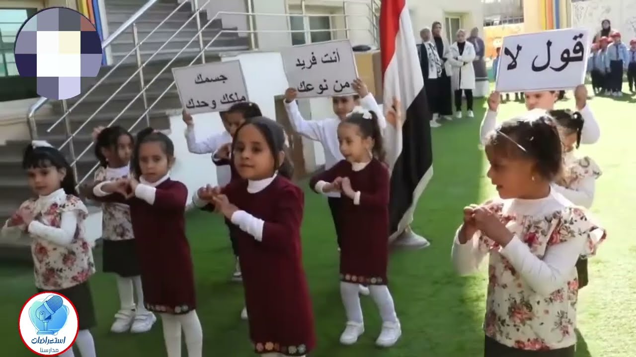 قول لأ جسمك ملكك وحدك | استعراض ضد تحرش الأطفال علموه في المدراس | بينفع للحفلات والإذاعة والمسابقات