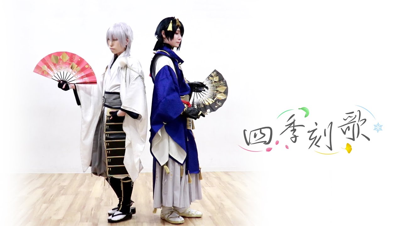 【三日月/鶴丸で踊ってみた】四季刻歌【ななころびやおき・その14】